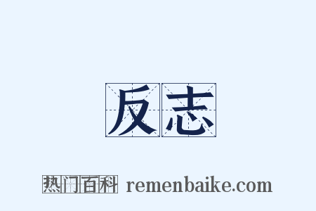 反志是什么意思的图片